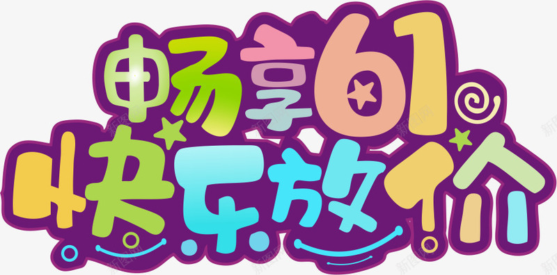 六一儿童节海报主题文字矢量图ai免抠素材_88icon https://88icon.com 61 61儿童节 六一主题 六一儿童节 六一文字 六一海报 快乐 放价 海报题目 矢量图 繁体文字矢量