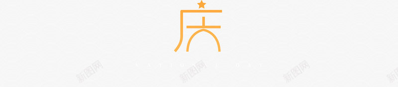 国庆建国70周年盛世华诞psd免抠素材_88icon https://88icon.com 70周年 国庆 建国 盛世华诞