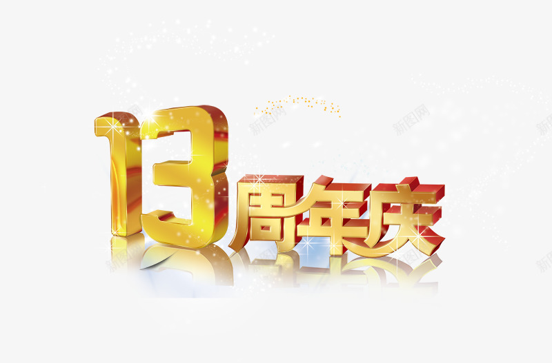 13周年庆png免抠素材_88icon https://88icon.com 13周年庆 素材 艺术字 金色效果