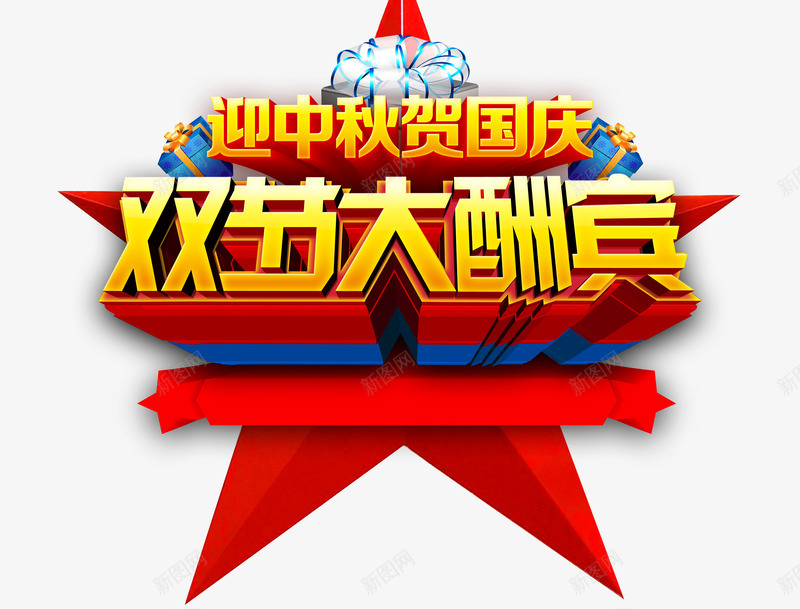 艺术字png免抠素材_88icon https://88icon.com 中秋节 双节大酬宾 国庆节 艺术字 迎中秋贺国庆