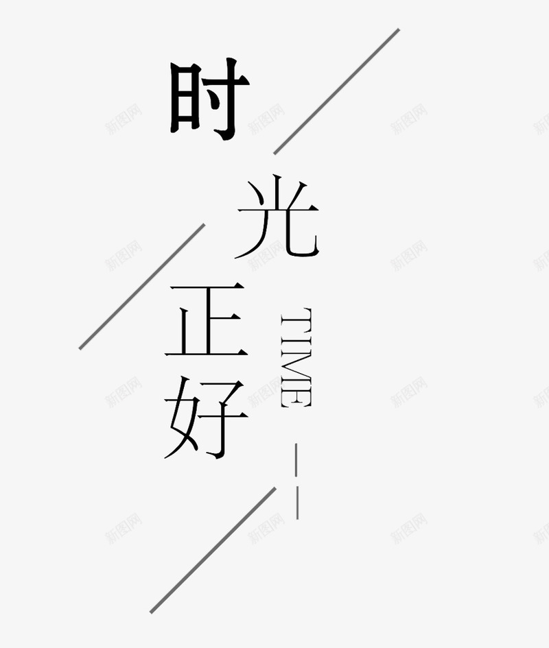 时光正好微风不燥psd免抠素材_88icon https://88icon.com 时光 毕业 毕业季 青春