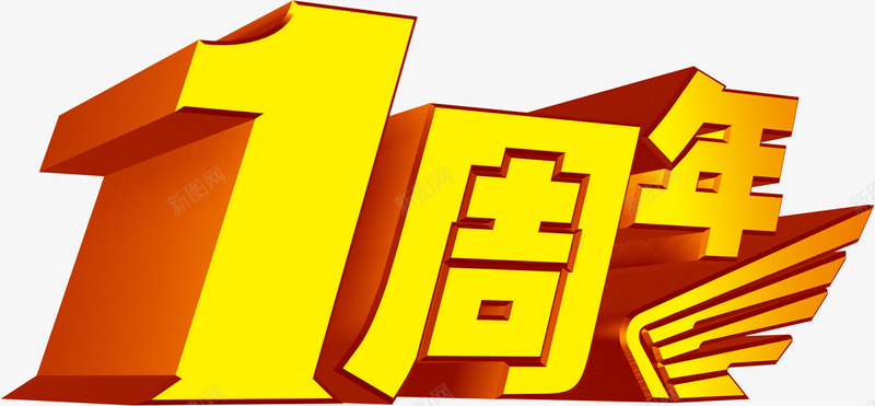 1周年金色立体字体png免抠素材_88icon https://88icon.com 周年 字体 立体 金色