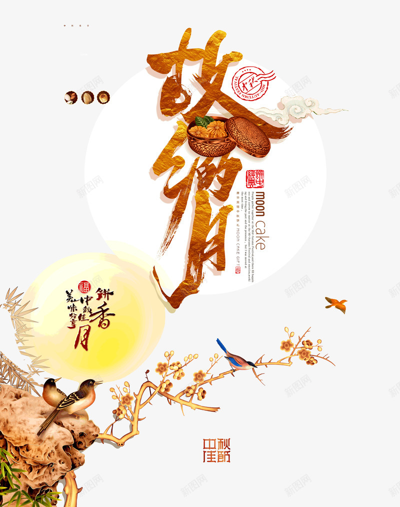 中秋佳节故乡的月psd免抠素材_88icon https://88icon.com 中秋 佳节 故乡的 月