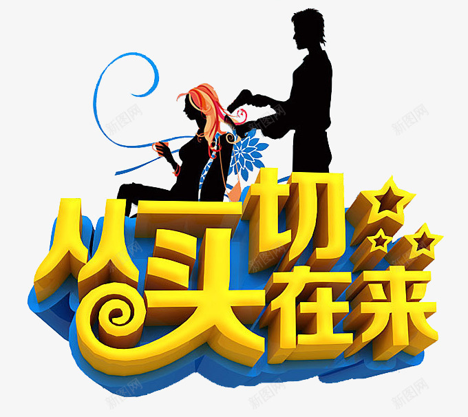 从头再来png免抠素材_88icon https://88icon.com 卡通 吹风机 手绘 理发店宣传 艺术字