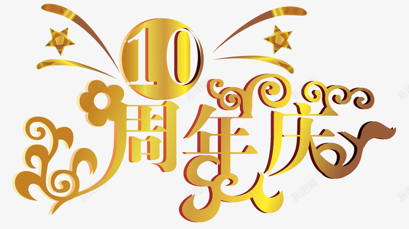 周年庆艺术效果png免抠素材_88icon https://88icon.com 10 十周年 周年庆 艺术效果