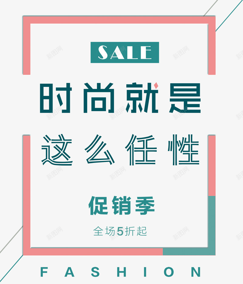 促销季就是这么任性简约时尚png免抠素材_88icon https://88icon.com 促销季 全场打折 几何 单页 双线体字 图形 就是任性 就是这么任性 展架 排版 文字设计 文字设计模版 时尚 海报 海报题目 简约 线条 艺术字 英文字母 英语 详情页