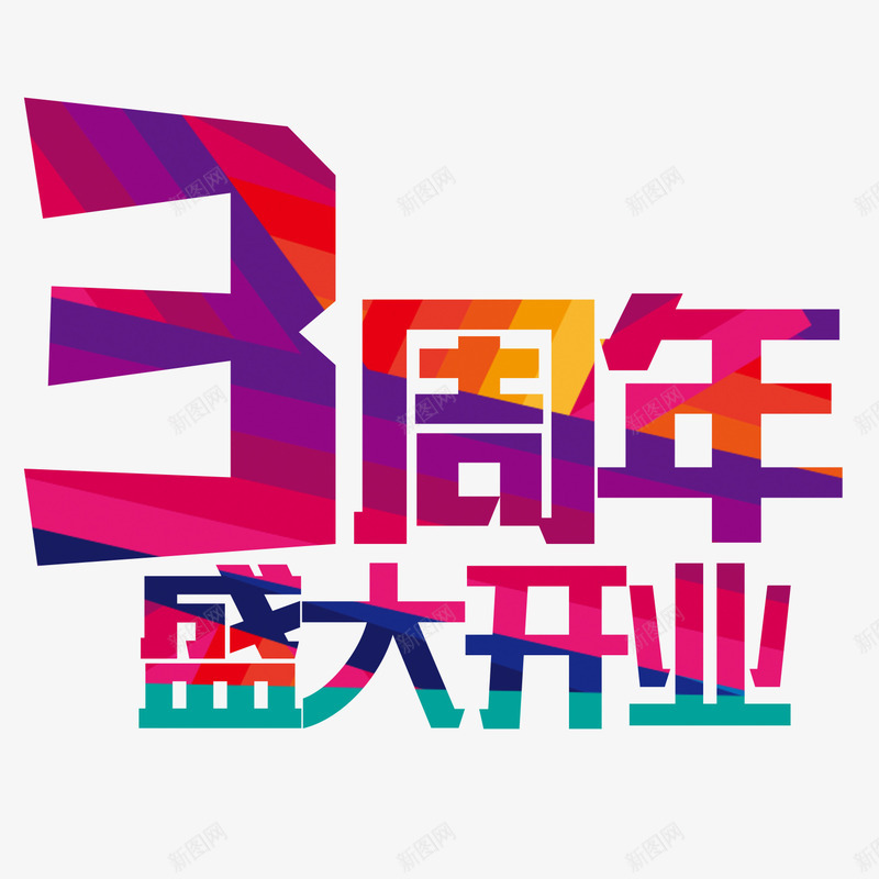 3周年艺术字png免抠素材_88icon https://88icon.com 3周年艺术字 女装 海报装饰 男装 盛大开业