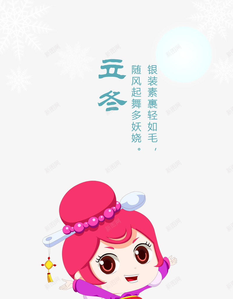 二十四节气之立冬png免抠素材_88icon https://88icon.com 中华文化 二十四节气 人物 传统文化 卡通 时令 时节 立冬 节气