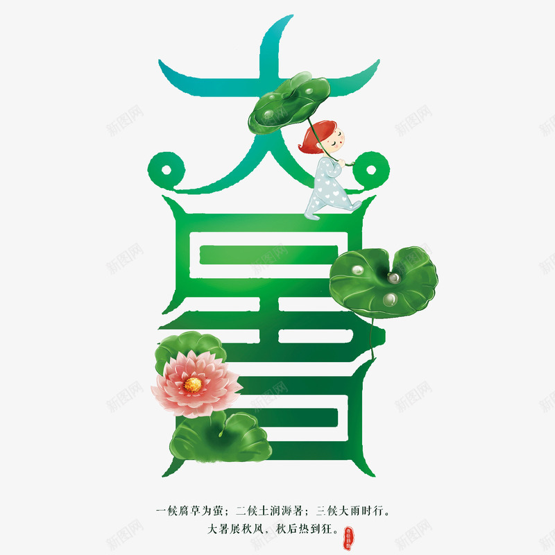 大暑艺术字png免抠素材_88icon https://88icon.com 二十四节气 创意 夏天 大暑 绿色 艺术字 荷叶