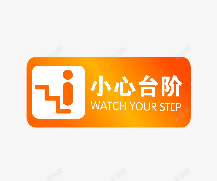 小心台阶安全警示牌png免抠素材_88icon https://88icon.com 免费png素材 安全提示 小心台阶 小心台阶标识 警示牌