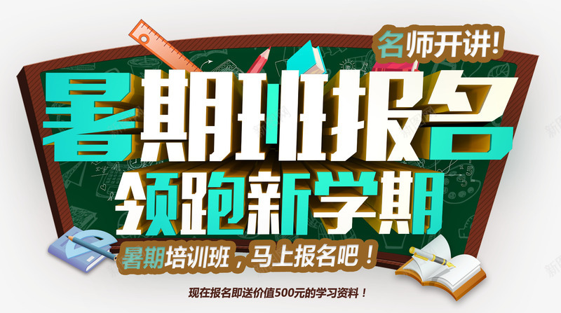 暑假班报名招生主题艺术字png免抠素材_88icon https://88icon.com 假期培训 招生主题 暑假招生 暑假班报名 艺术字 领跑新学期