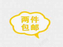 字体简单清晰文字包邮促销高清图片