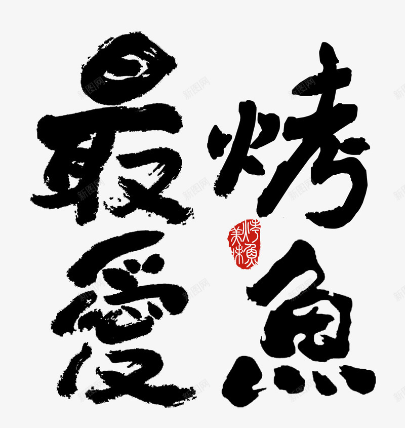 最爱烤鱼毛笔字png免抠素材_88icon https://88icon.com 印章 最爱烤鱼 毛笔字 烤鱼 艺术字