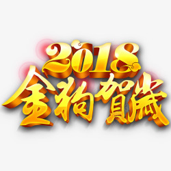 狗年年货节2018金狗贺岁艺术字高清图片