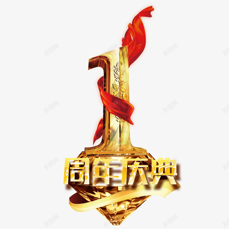 立体效果字体png免抠素材_88icon https://88icon.com PNG字体素材 一周年 周年庆典 店庆