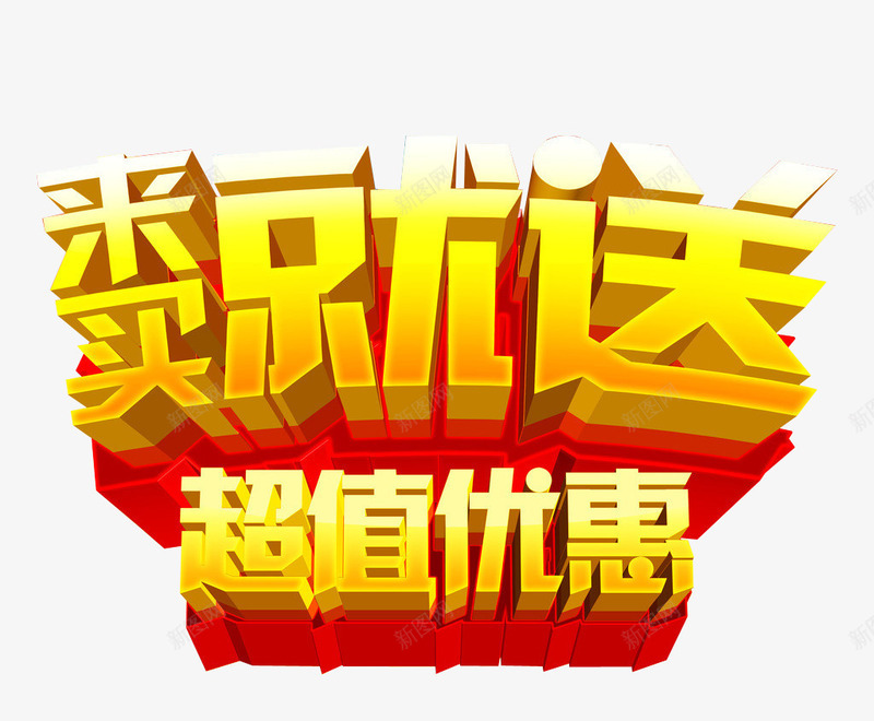 来买就送超值优惠png免抠素材_88icon https://88icon.com 买即送 买就送 促销优惠 立体字 艺术字