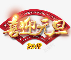 喜迎猪年2019喜迎元旦艺术字高清图片