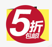 满2件5折精美促销标签高清图片