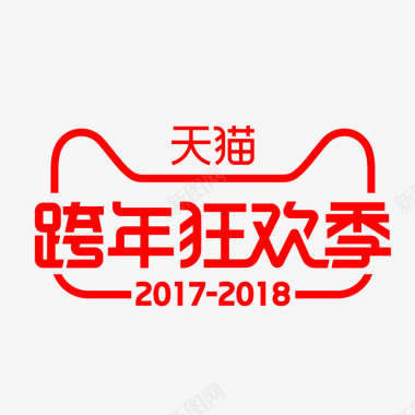 2018新年2018年天猫跨年狂欢季图标图标