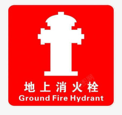 防患地上消火栓警示标志高清图片