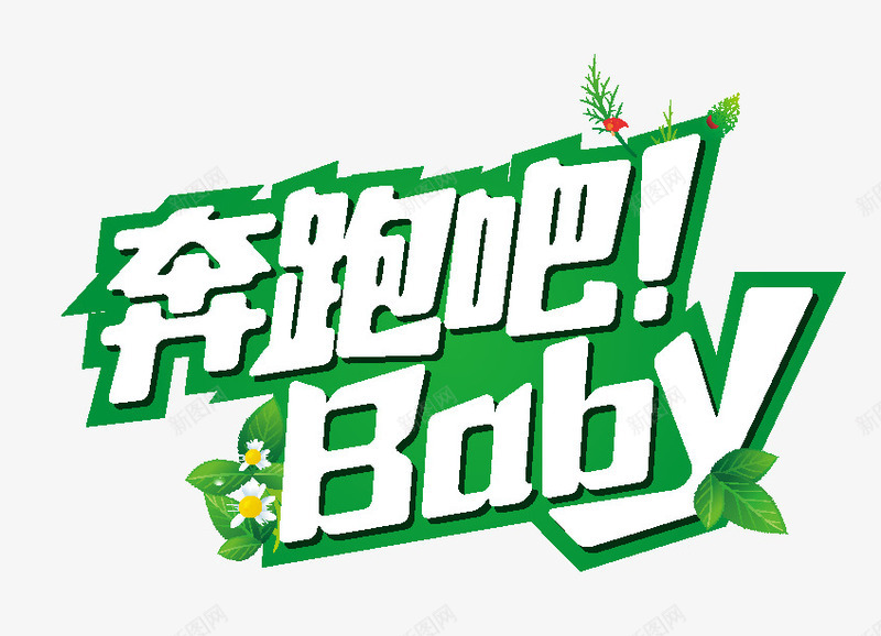 奔跑吧baby绿色艺术字png免抠素材_88icon https://88icon.com baby 奔跑 绿色 艺术