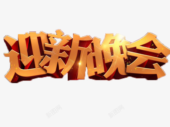 迎新晚会png免抠素材_88icon https://88icon.com 大学迎新晚会 新年 晚会 艺术字 迎新 迎新生晚会 金色光泽