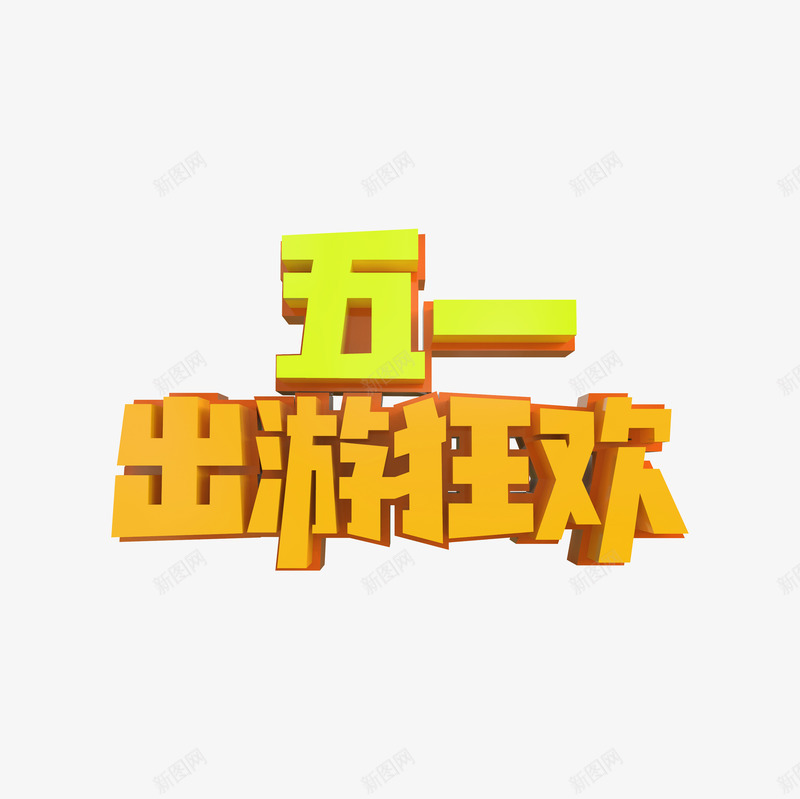 五一出游狂欢立体艺术字png免抠素材_88icon https://88icon.com 主标题 主题艺术字 五一 出游狂欢 劳动节 艺术字