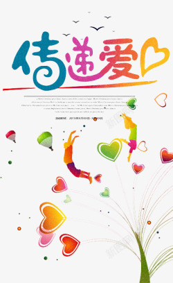 传递爱心素材