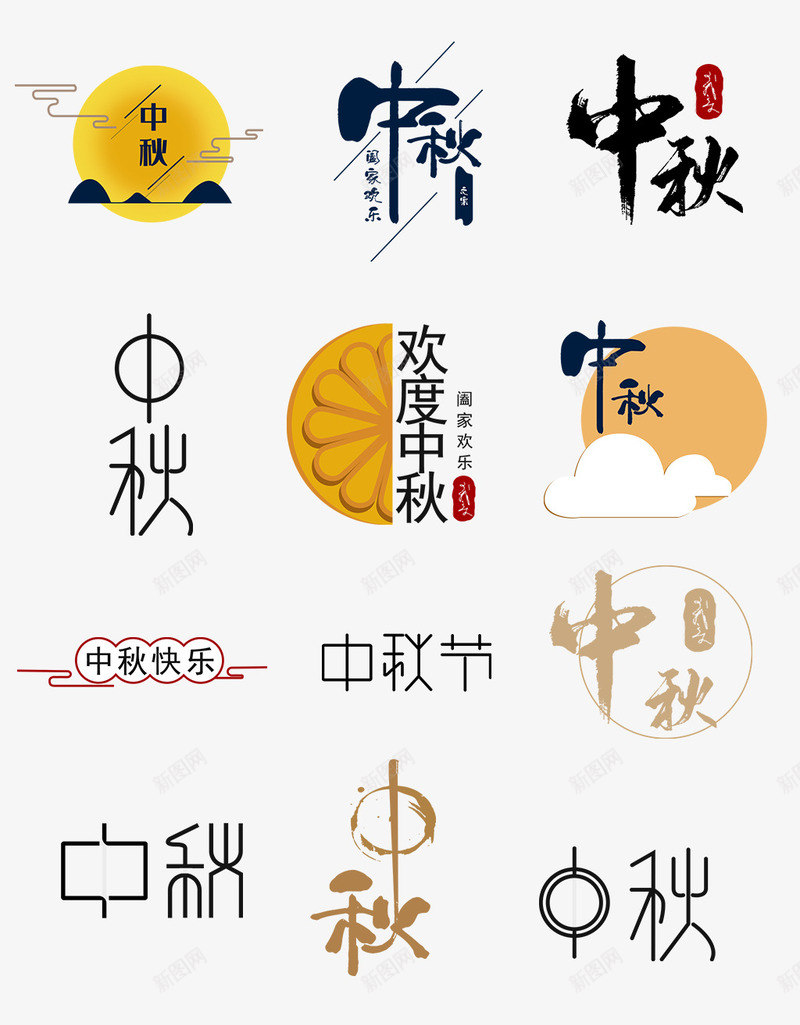 中秋文字集锦psd免抠素材_88icon https://88icon.com 中秋 文字 海量 集合