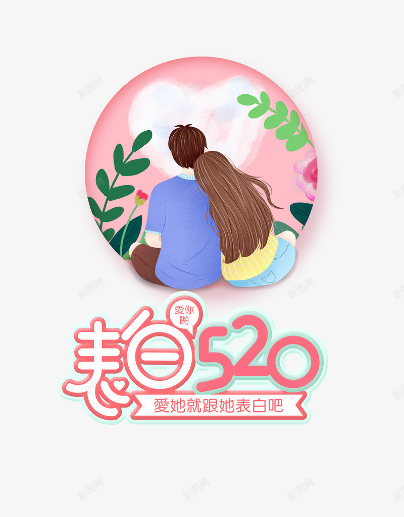 表白520艺术字psd免抠素材_88icon https://88icon.com 情侣插画 我爱你 手绘爱心 艺术字 表白520