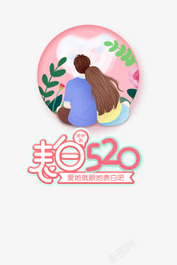 表白520艺术字素材
