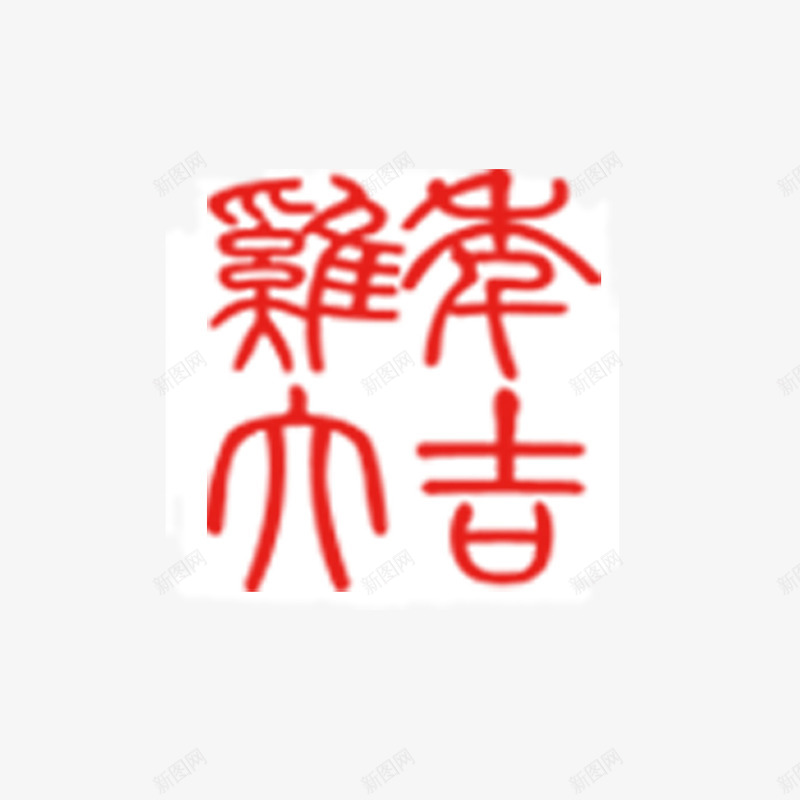 鸡年大吉png免抠素材_88icon https://88icon.com 2017年 印章 新年 鸡年大吉