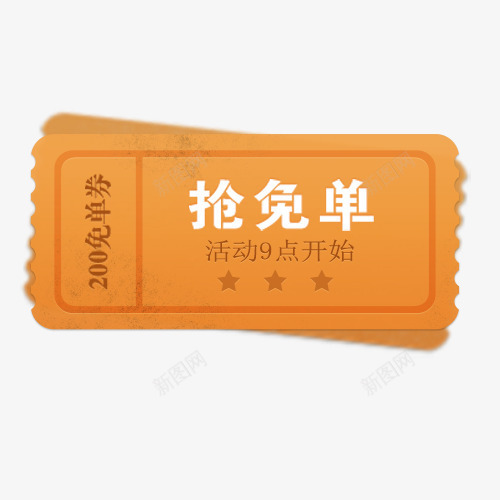 促销标签png免抠素材_88icon https://88icon.com 优惠劵 促销 促销活动 免单劵 商场活动 抢免单 黄色