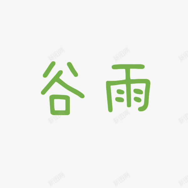 绿色谷雨png免抠素材_88icon https://88icon.com 夏天 绿色 艺术字 谷雨