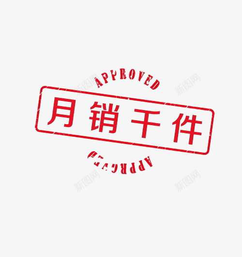 月销千件png免抠素材_88icon https://88icon.com 印章 月销千件艺术字 红色