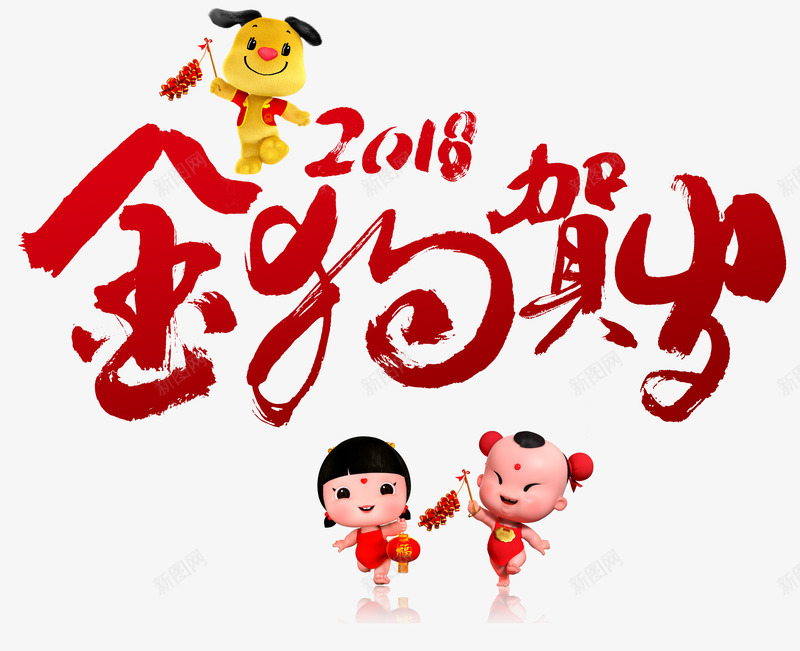 狗年大吉春节元旦节日金狗年贺岁png免抠素材_88icon https://88icon.com 2018 元旦 大吉 春节 狗年 狗年大吉 节日