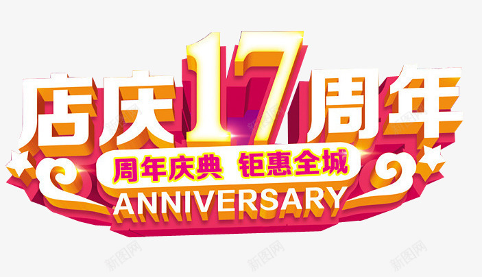 店庆17周年png免抠素材_88icon https://88icon.com 17周年 周年庆 庆典 店庆