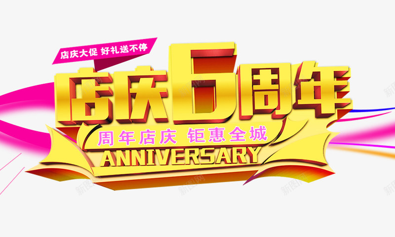 店庆六周年psd免抠素材_88icon https://88icon.com 周年店庆钜惠全城 店庆6周年 立体字 金色