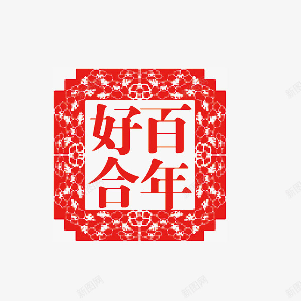 百年好合印章png免抠素材_88icon https://88icon.com 印章 墨迹 正方形印章 百年好合 红色印章 装饰