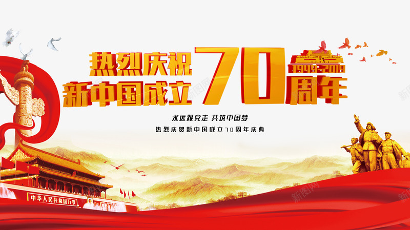 热烈庆祝新中国成立70周年psd免抠素材_88icon https://88icon.com 庆祝 成立70周年 新中国 热烈