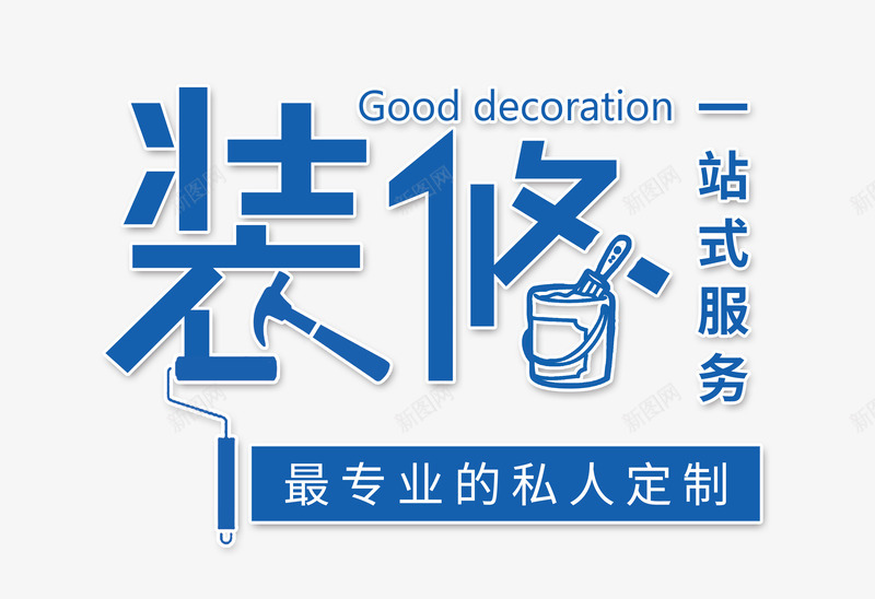 装修家装广告标题psd源文件psd免抠素材_88icon https://88icon.com 定制流程 家具画册 家装 家装广告 私人订制 装修广告 装修服务 装修流程 装修艺术字