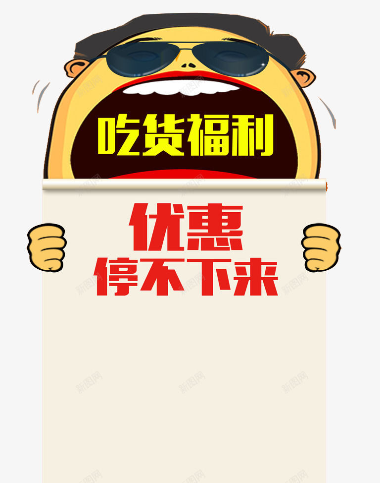 吃货福利png免抠素材_88icon https://88icon.com 人物 优惠停不下来 吃货 墨镜 福利 福利来了