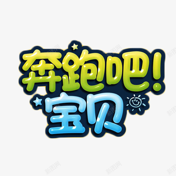 奔跑吧宝贝卡通艺术字png免抠素材_88icon https://88icon.com 卡通 奔跑吧 宝贝 艺术字 运动 锻炼