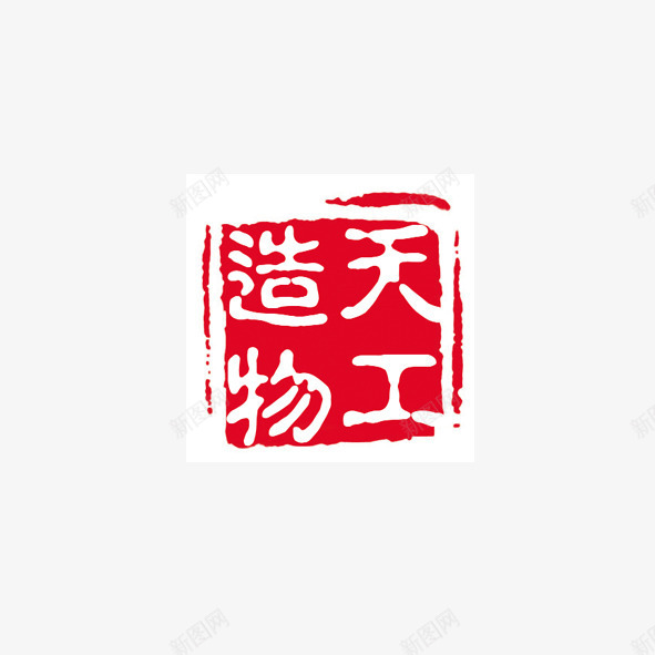 天工造物png免抠素材_88icon https://88icon.com 印章 天工造物 开工