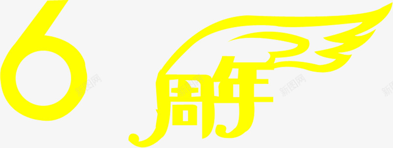 黄色字体6周年庆典创意字png免抠素材_88icon https://88icon.com 创意 周年 字体 庆典 黄色
