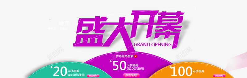 盛大开幕字体优惠券png_88icon https://88icon.com 优惠券 字体 开幕 盛大