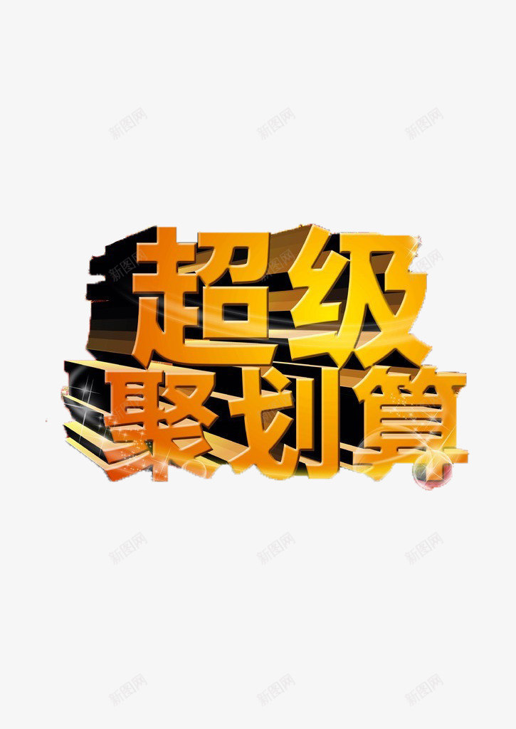 超级聚划算png免抠素材_88icon https://88icon.com 促销 立体 超划算 闪亮 黄色