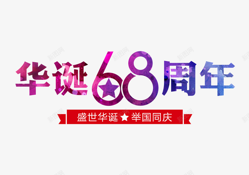 华诞68周年矢量图ai免抠素材_88icon https://88icon.com 华诞 国庆节 矢量装饰 装饰 装饰画 矢量图