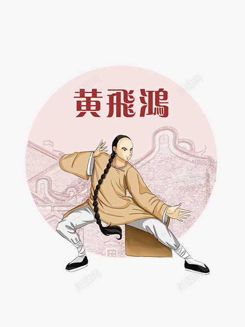 英雄黄飞鸿png免抠素材_88icon https://88icon.com 圆形 绘画作品 英雄人物 黄飞鸿