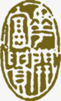 古代书法字体印章png免抠素材_88icon https://88icon.com 书法 印章 古代 字体 素材
